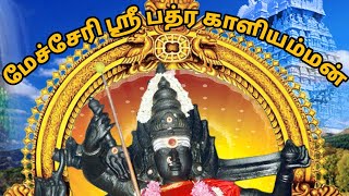 மேச்சேரி அருள்மிகு ஸ்ரீ பத்ர காளியம்மன் | Mecheri Shri Bhadra Kaliamman - The Dream Robot YouTube