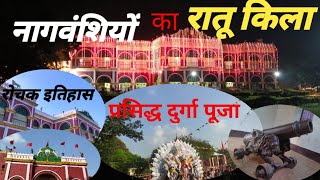 Ratu Raja Ka Mahal// रातू का किला  Historical Indian Place/ Ranchi//Jharkhand//