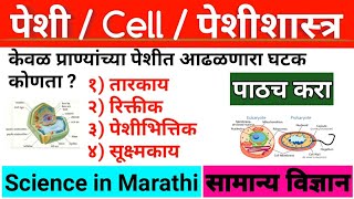 पेशी / Cell ( General science/सामान्य विज्ञान ) पेशी व पेशी अंगके | Science In Marathi । पेशीशास्त्र