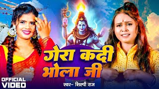 #Video   Kariya Balamua Ke Gor Kadi Bhola Ji   #Shilpi Raj   गोर कदी भोलाजी   Bolbam Video Song 2023