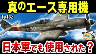 【ゆっくり解説】究極のレシプロ戦闘機といわれるスゴイ性能の「Ta152」が稼働したのは2機だけだった？その驚きのエピソードを紹介【Ta152】