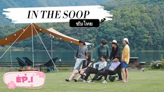 [THAISUB] IN THE SOOP EP.1 | #ห้ามตัดเครดิต