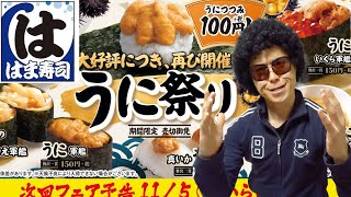 【はま寿司】うに祭り！肉握り、帆立炙り!祭りだ！祭りの飯動画‼