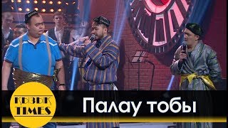 Палау тобы - ПАРОДИЯ на Алау тобы (NINETY NINE) Кызык Лайв