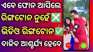 Phone ରେ ଏପରି Ringtone ଯିଏ ବି ଶୁଣିବ କହିବ କୋଉଠୁ ଆଣିଲୁ କହ Cool Ringtone App For Android Smartphone