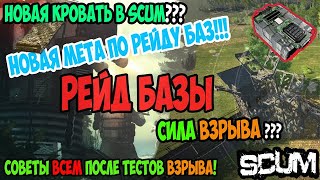 #scum  #raid | ANTIRAID БАЗЫ | НАВЕС ЭТО КРОВАТЬ? | ЭПИЦЕНТР ВЗРЫВА НА ВАШЕЙ БАЗЕ | КАК РАБОТАЕТ С4?