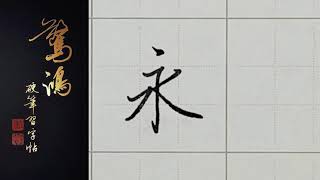 P.5(上)10永    硬筆書法/鋼筆字/寫字教學/中文字