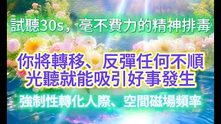 淨化 磁場 【百分之九十九驗證效果 *你不可能沒感應！】 早晚聽，就能讓結果迅速到來booster】3天內讓你與宇宙連結並獲得你想要的一切。光聽就有好事發生，引發奇蹟的振動能量，布玫瑰冥想，帶來好運