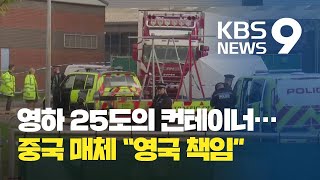 “영하 25도 컨테이너서 39명 참변”…중국 “영국 책임” / KBS뉴스(News)