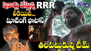 RRR Movie Shooting Photos Leaked | NTR Scene Leaked Photos | Rajamouli | Ram Charan | Top Telugu TV