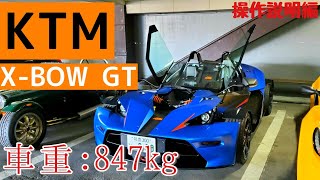 【KTM クロスボウに乗ってみた】X-BOW GT =車好きも素でビビる車両構造　＊操作説明編