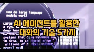 브루(VREW)를 통해 알아보는 AI에이전트를 통한 대화의기술