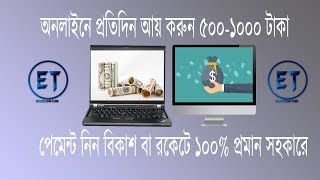 অনলাইনে প্রতিদিন কাজ করে ৫০০-১০০০ টাকা আয় করুন খুব সহজে.১০০% গ্যারান্টি সহকারে প্রমাণিত