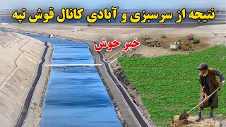 زیر آب شدن دشت های جوزجان و فاریاب نتیجه از سرسبزی و آبادی کانال قوش تپه _ Qosh Tepa Canal