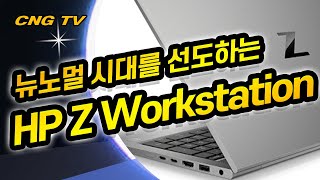 뉴노멀 시대를 선도하는 HP Z Workstation Solution