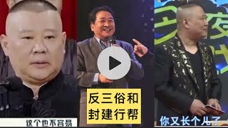 赵薇高晓松被封姜昆发文剑指三俗郭德纲