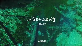 优秀作品奖《一起和风旅行》【CCTV纪录】