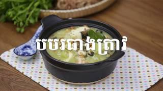 បបរធាងត្រាវ - Taro Stalk rice soup with river fish - Khmer Recipe - Home Kitchen Studio Cambodia