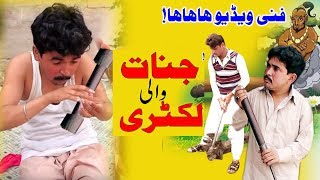 Numberdar Funny Video Jadoo ki Lakri Comedy Video|| Numberdar Comedy Video || AKfunnyvideo