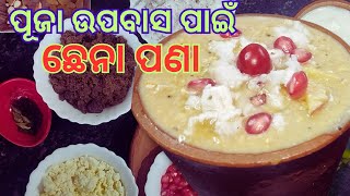 ପୂଜା ଉପବାସ ପାଇଁ ଛେନା ପଣା | Chhena Pana | Chena Sharbat Recipe In Odia