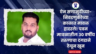 मावळ हादरले! पवन मावळ परिसरातील ३० वर्षीय तरुणाचा दगडाने ठेचून निर्घृण खून | Nilesh Kadu | Murder