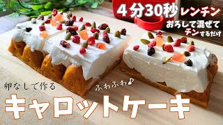 『忙しいあなたに贈る』レンジ4分30秒【卵なしキャロットケーキ】の作り方 - 簡単・初心者向け・型は製氷機！