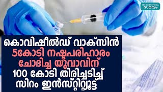 പരാതിക്കാരനെതിരെ 100 കോടി നഷ്ടപരിഹാരം ചോദിച്ച്‌ സിറം ഇന്‍സ്റ്റിറ്റ്യൂട്ട് | Samayam Malayalam |