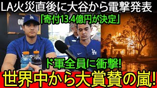 【速報】LA火災直後に大谷から電撃発表「寄付13 4億円が決定」ド軍全員に衝撃 ! 世界中から大賞賛の嵐 !