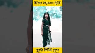 রিয়াজের ভালোবাসা তুহিনা😂 ভিডিও | Palli Gram TV | #sofik #palligramtv #salma #Toni #sofikviralshorts