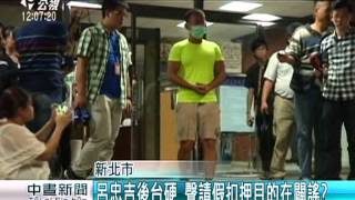 八仙等3業者財產 新北聲請假扣押 20150707 公視中晝