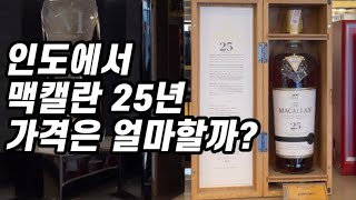 [위스키브이로그] 인도 🇮🇳뉴델리 리커샵 탐방!!