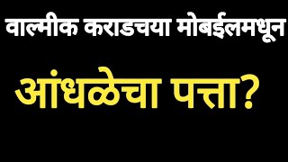 वाल्मीक कराडचया मोबईलमधून कृष्णा आधळेचा पत्ता सापडला?