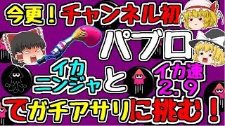 【ゆっくり実況】【スプラトゥーン2】【ガチアサリ】チャンネル初パブロでガチアサリに挑戦(ΦωΦ)！！【ぽんこつちゃんねる】