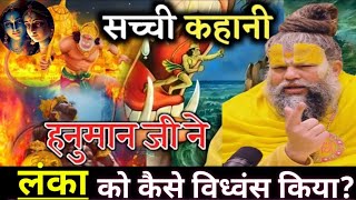 हनुमानजी ने लंका को कैसे विध्वंस किया? Hanuman ka Viraat Roop #premanandjimaharaj #bhaktcharitra