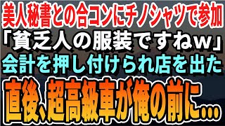 【感動する話】美人秘書たちとの合コンで全員から笑い者にされる俺。「貧乏人の身なりねw」秘書からロゼワインをぶっかけられ「汚いから帰ってw」→直後、黒塗りの超高級車が店の前に停まり…