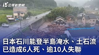 日本石川能登半島淹水、土石流 已造成6人死、逾10人失聯｜20240923 公視晚間新聞