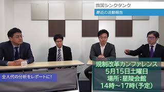 第２回シンポジウム開催決定しました！テーマは規制改革！　倉山満　中川コージ　渡瀬裕哉　江崎道朗【救国シンクタンク】