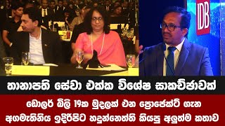 තානාපති සේවා එක්ක විශේෂ සාකච්ඡාවක් ඩොලර් බිලියන ගානක් ගේන කතාව අගමැතිනිය ඉදිරිපිට හදුන්නෙත්ති කියයි