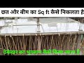 छत और बीम का Sq ft कैसे निकलता है | how to measurement slab and beam in square feet