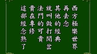 淨空老法師 阿彌陀經疏鈔演義 90 有聲書