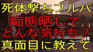 [BO4サーチ]死体撃ちして負ける気持ちを教えて？