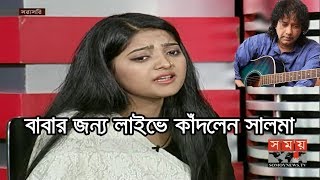 বাবার জন্য লাইভে কাঁদলেন সালমা | Salma Akhter | Ahmed Imtiaz Bulbul | Somoy TV