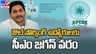 CM Jagan launches APCOS for hiring outsourcing staff - TV9