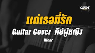 แด่เธอที่รัก - klear cover by Guide acoustic กีต้าร์ คีย์ผู้หญิง