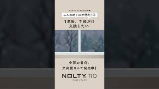 NOLTY Tio（ティオ）～１年後、手帳だけ交換したい～