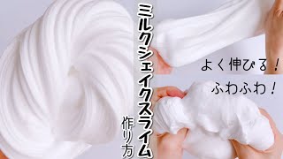 ふわふわ！ミルクシェイクスライムの作り方【音フェチ】【ＡSMR】How to make slime!