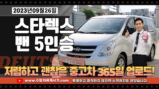 그랜드스타렉스 밴 5인승 중고차가성비  완전무사고 무한최저가 어디[ft. 4406 수입차싸게사기 도이치오토월드 수원중고차]