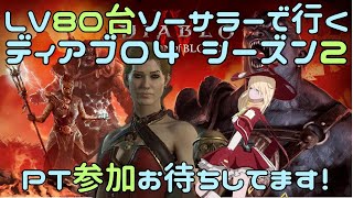 【ディアブロ4】LV86ソーサラーで行く5日目 PTマルチ参加募集中です！【Diablo4シーズン2・参加型】