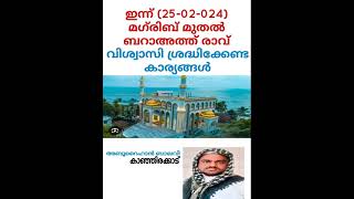 2024- ലെ ബറാഅത്ത് രാവ് ഇന്ന് രാത്രി വിശ്വാസി ശ്രദ്ധിക്കേണ്ട കാര്യങ്ങൾ