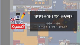 게더타운으로 영어회하 연습하기. 메타버스에서 공부해요